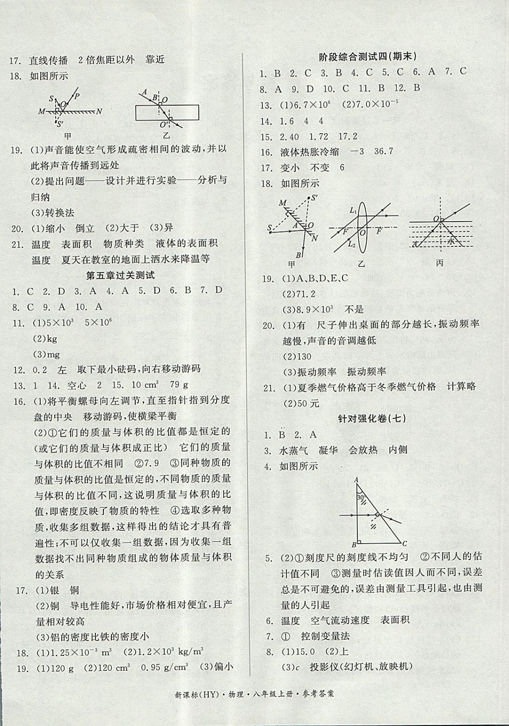 2017年全品小复习八年级物理上册沪粤版 参考答案第4页