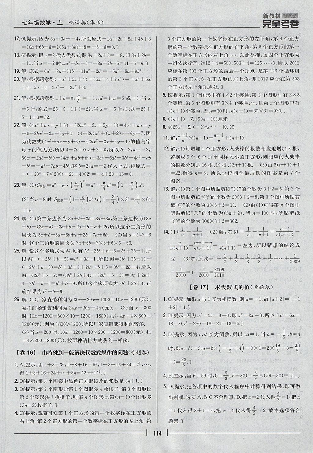 2017年新教材完全考卷七年级数学上册华师大版 参考答案第10页