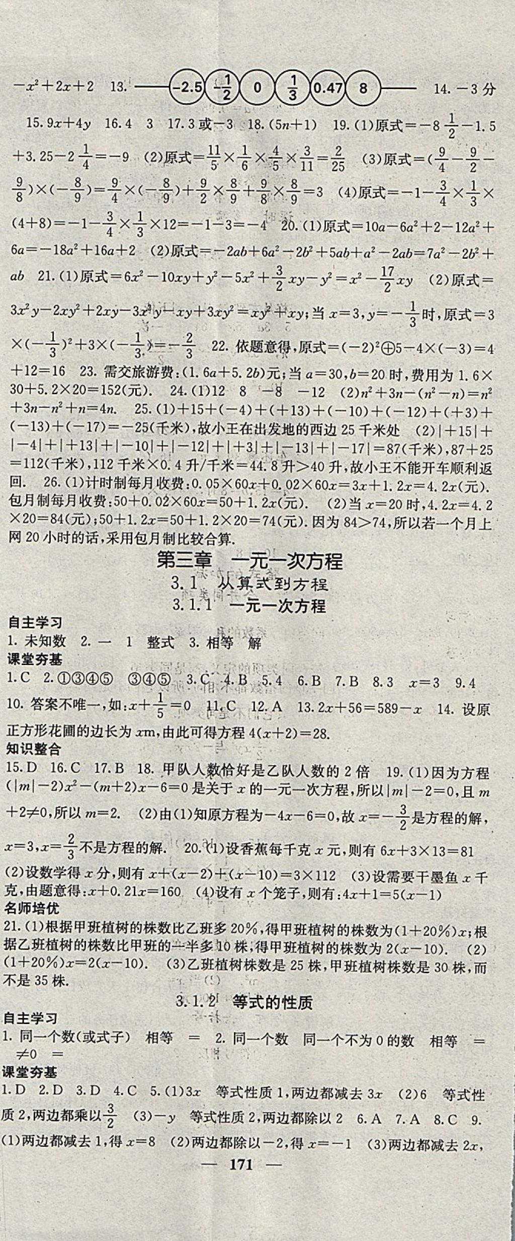 2017年名校课堂内外七年级数学上册人教版 参考答案第14页