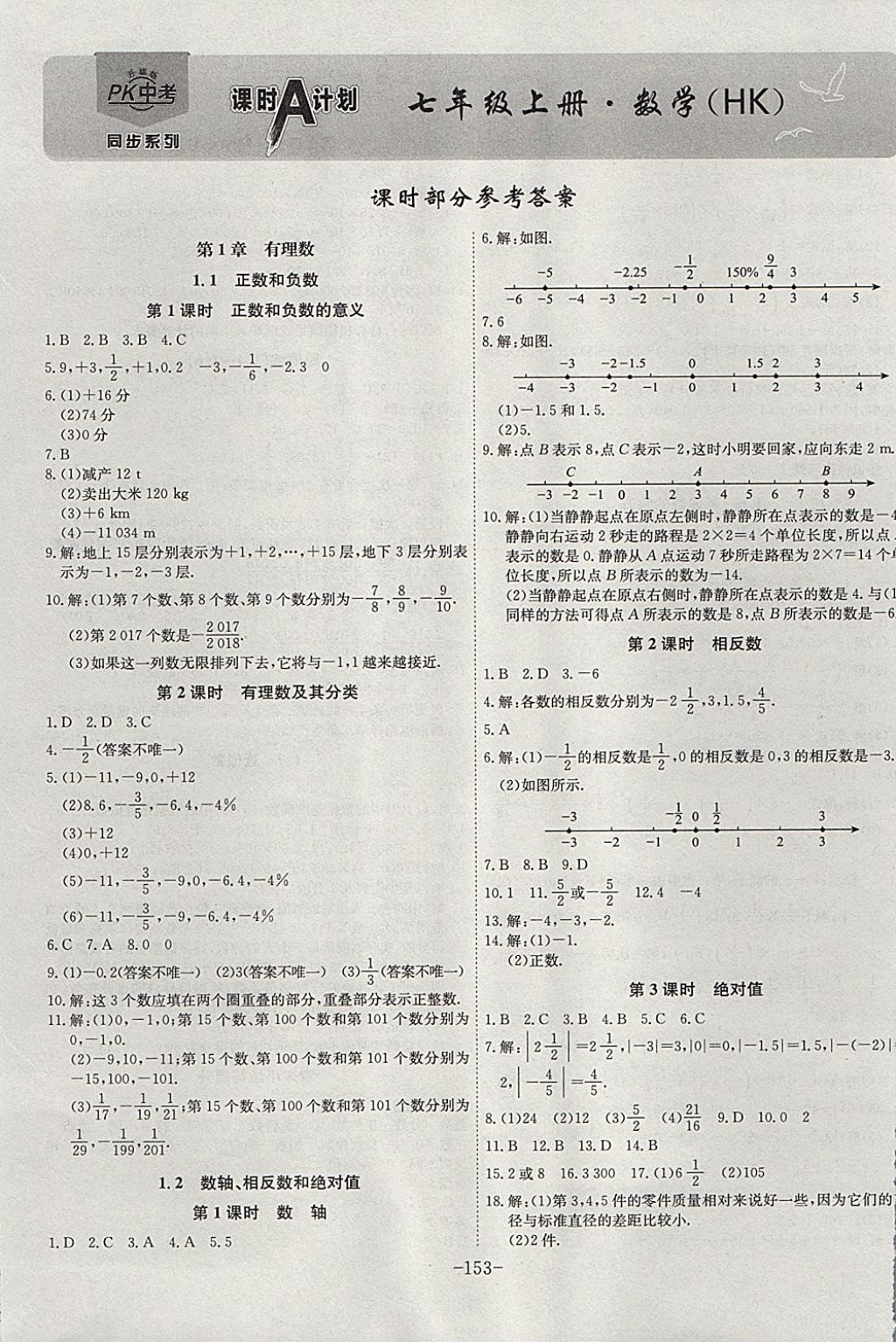 2017年課時(shí)A計(jì)劃七年級(jí)數(shù)學(xué)上冊(cè)滬科版 參考答案第1頁(yè)