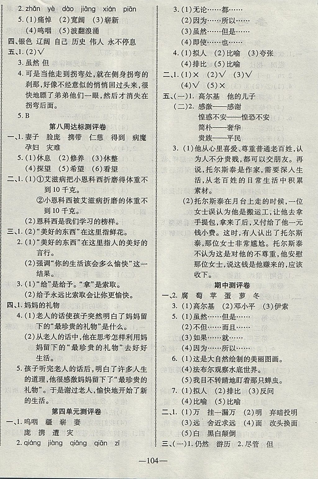 2017年優(yōu)加全能大考卷五年級語文上冊蘇教版 參考答案第4頁