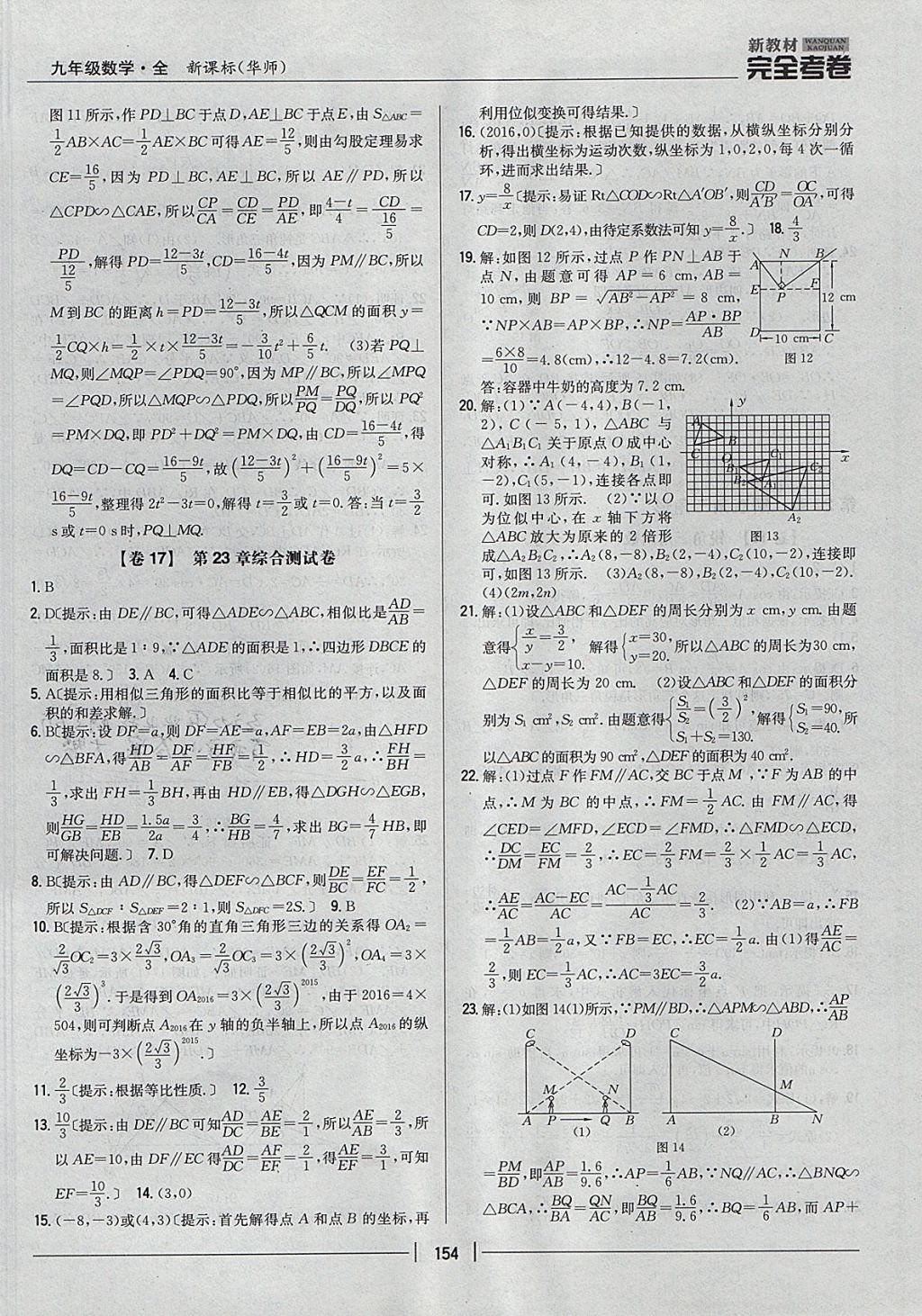 2017年新教材完全考卷九年級(jí)數(shù)學(xué)全一冊(cè)華師大版 參考答案第10頁(yè)