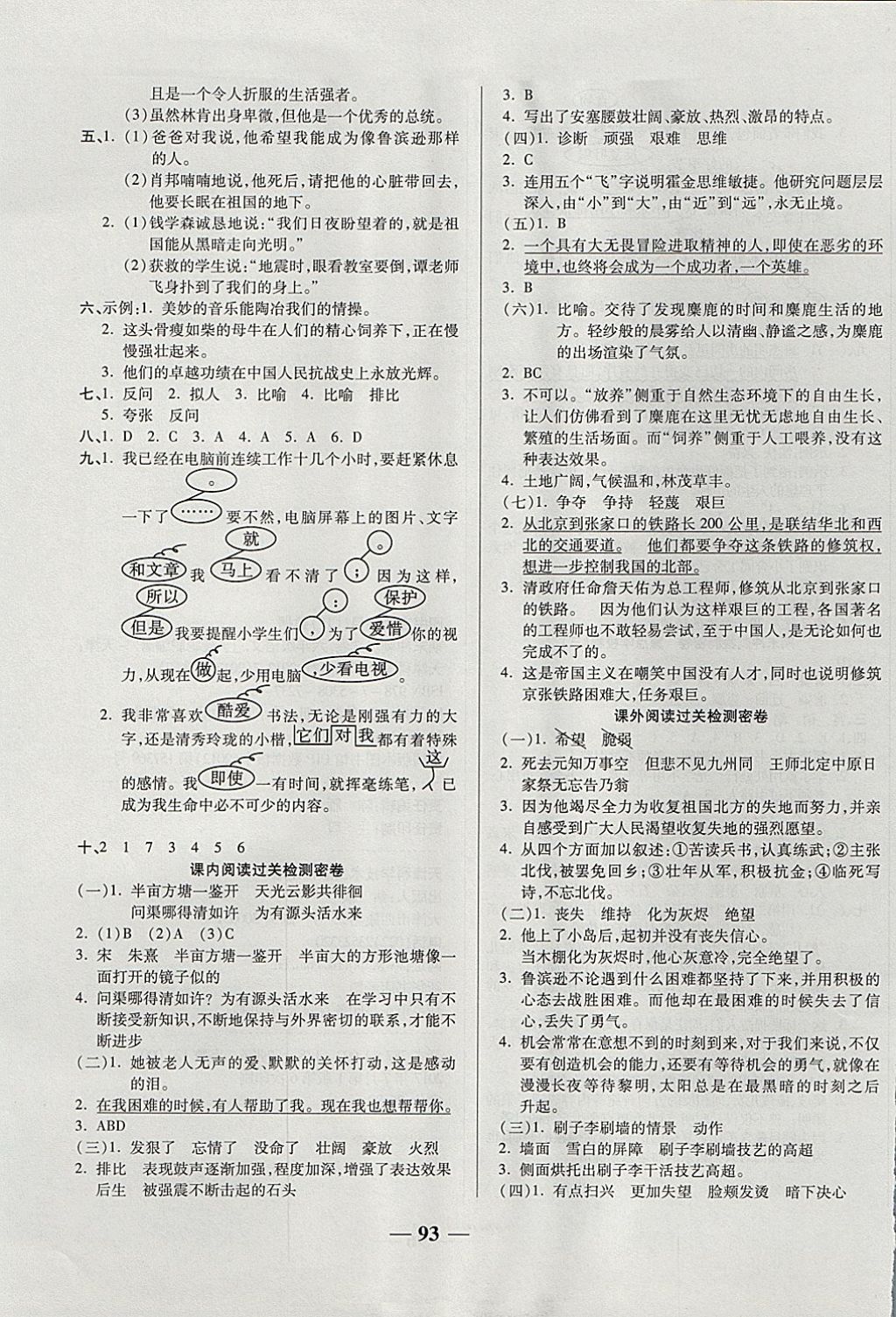 2017年金质教辅一卷搞定冲刺100分六年级语文上册苏教版 参考答案第5页