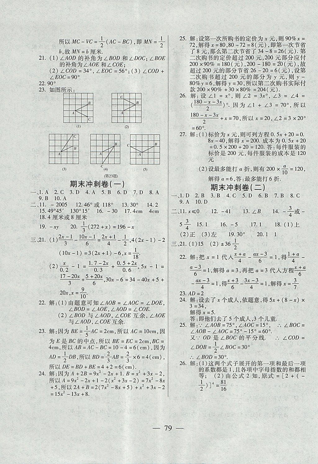 2017年名師金考卷七年級(jí)數(shù)學(xué)上冊人教版 參考答案第7頁