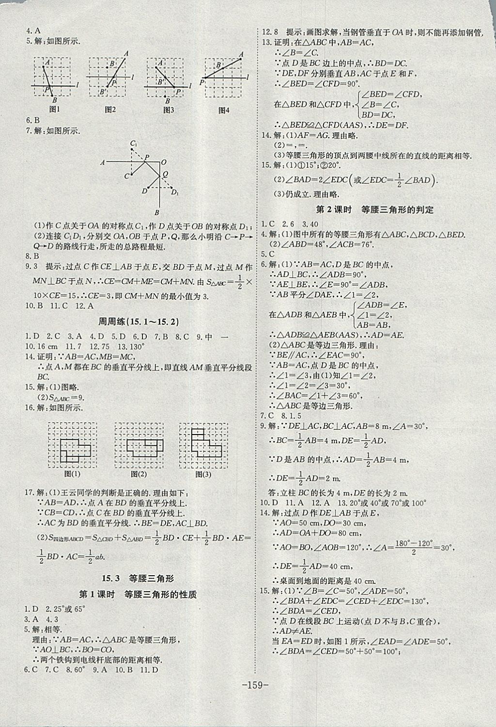 2017年課時(shí)A計(jì)劃八年級數(shù)學(xué)上冊滬科版 參考答案第15頁