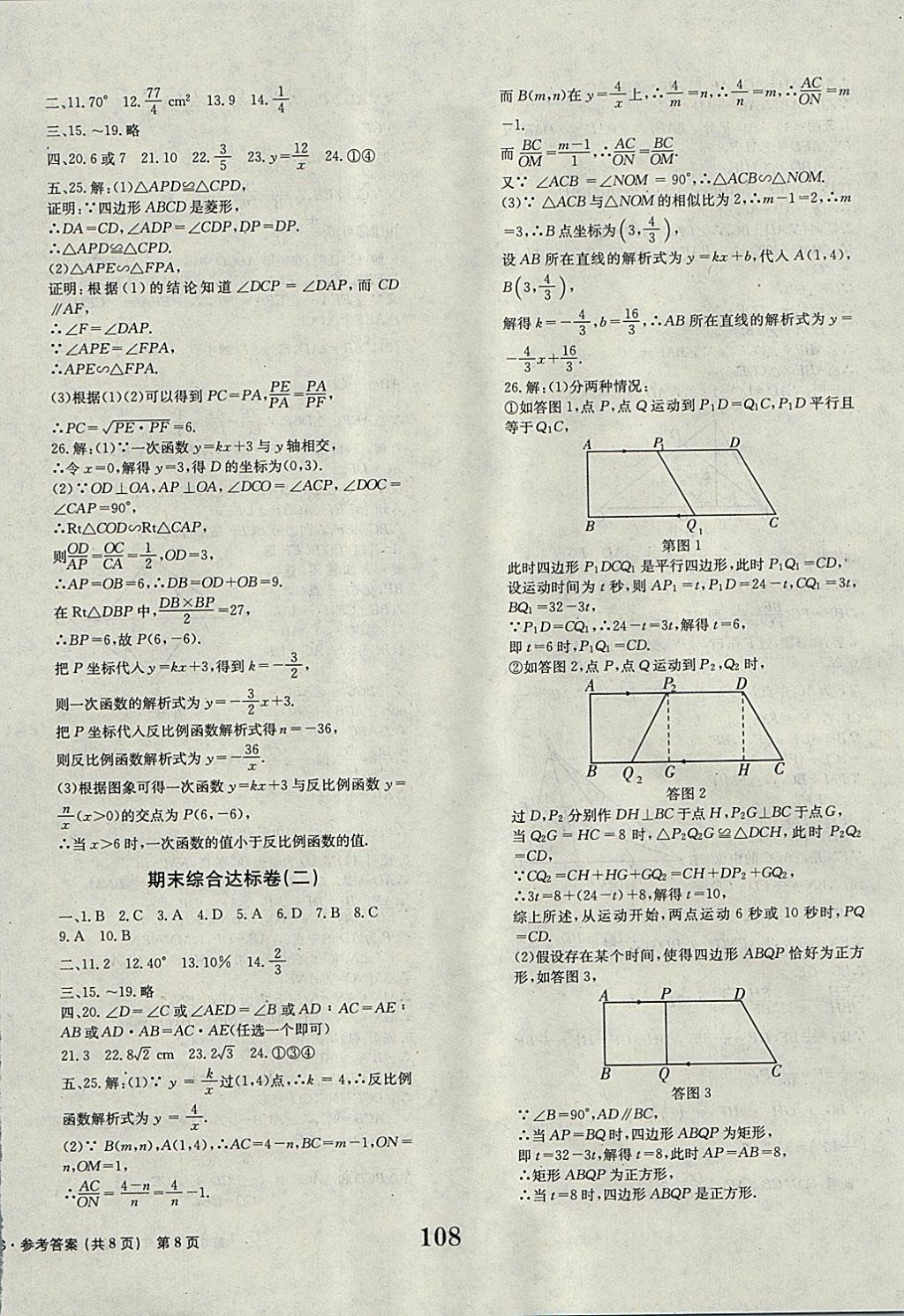 2017年全程检测卷九年级数学上册 参考答案第8页