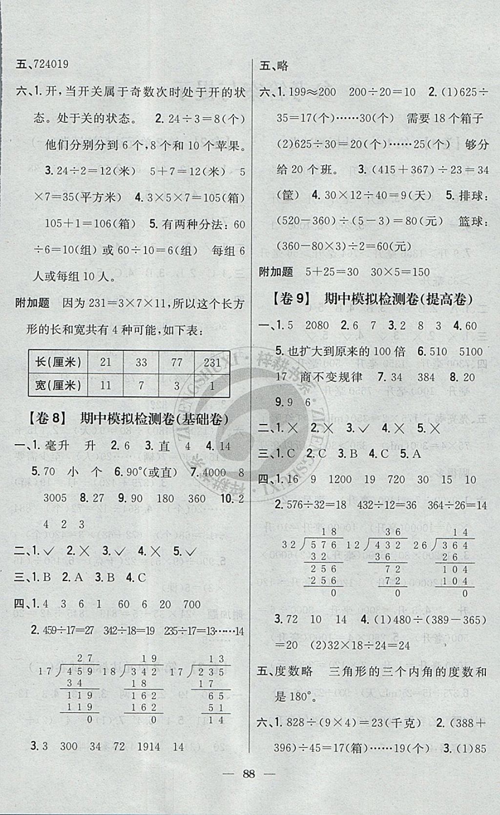 2017年小學(xué)教材完全考卷四年級(jí)數(shù)學(xué)上冊(cè)冀教版 參考答案第4頁(yè)