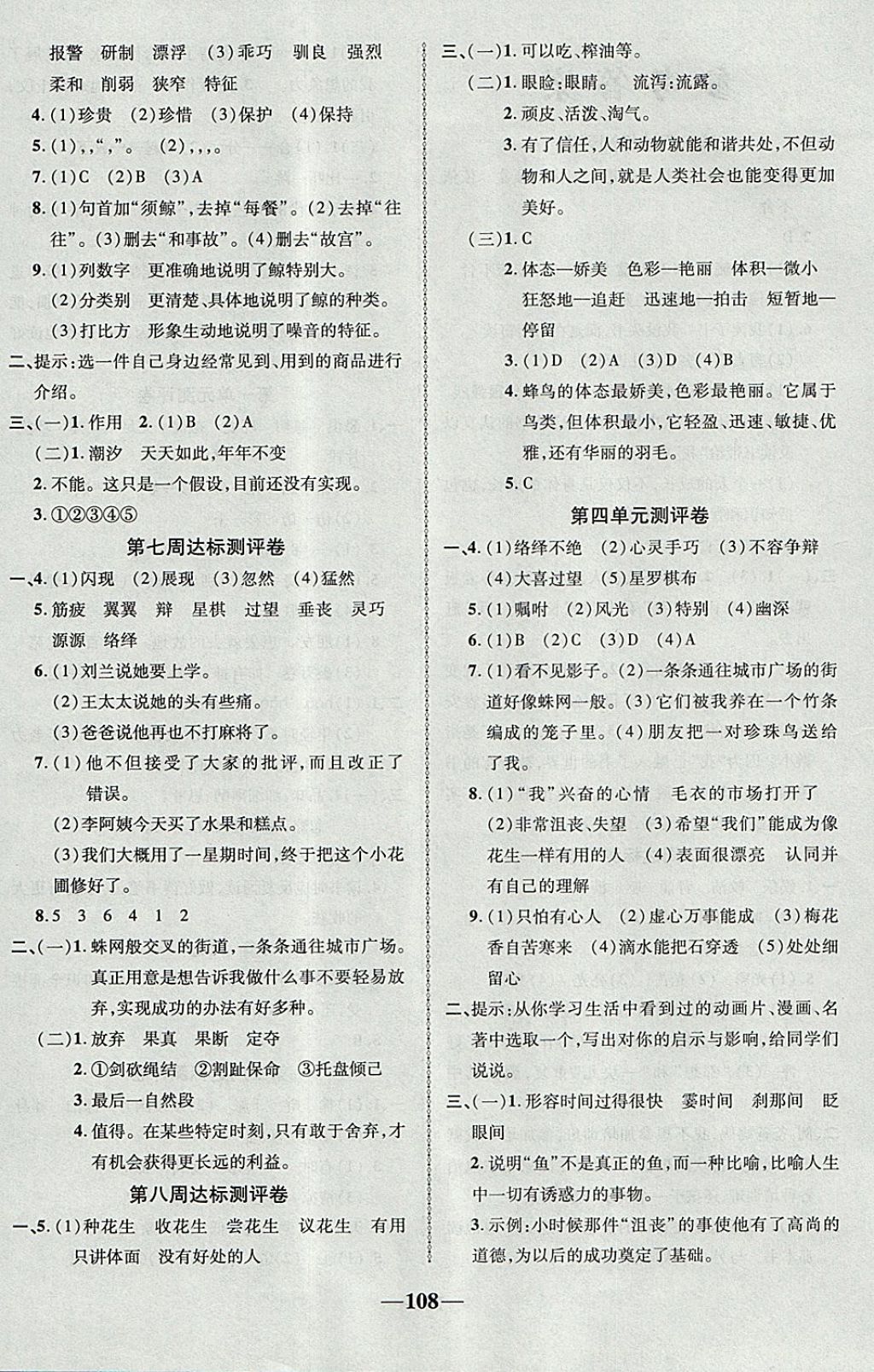 2017年優(yōu)加全能大考卷五年級語文上冊人教版 參考答案第4頁