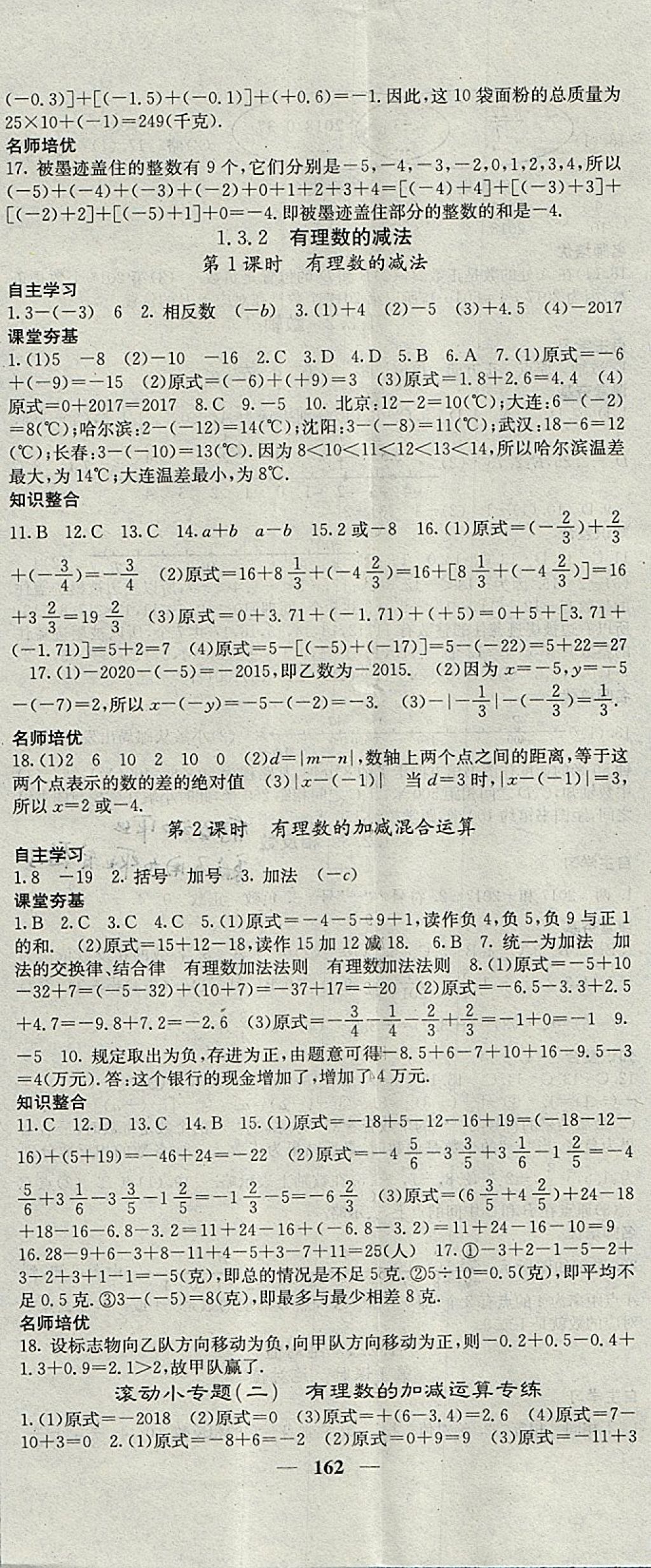 2017年名校课堂内外七年级数学上册人教版 参考答案第5页