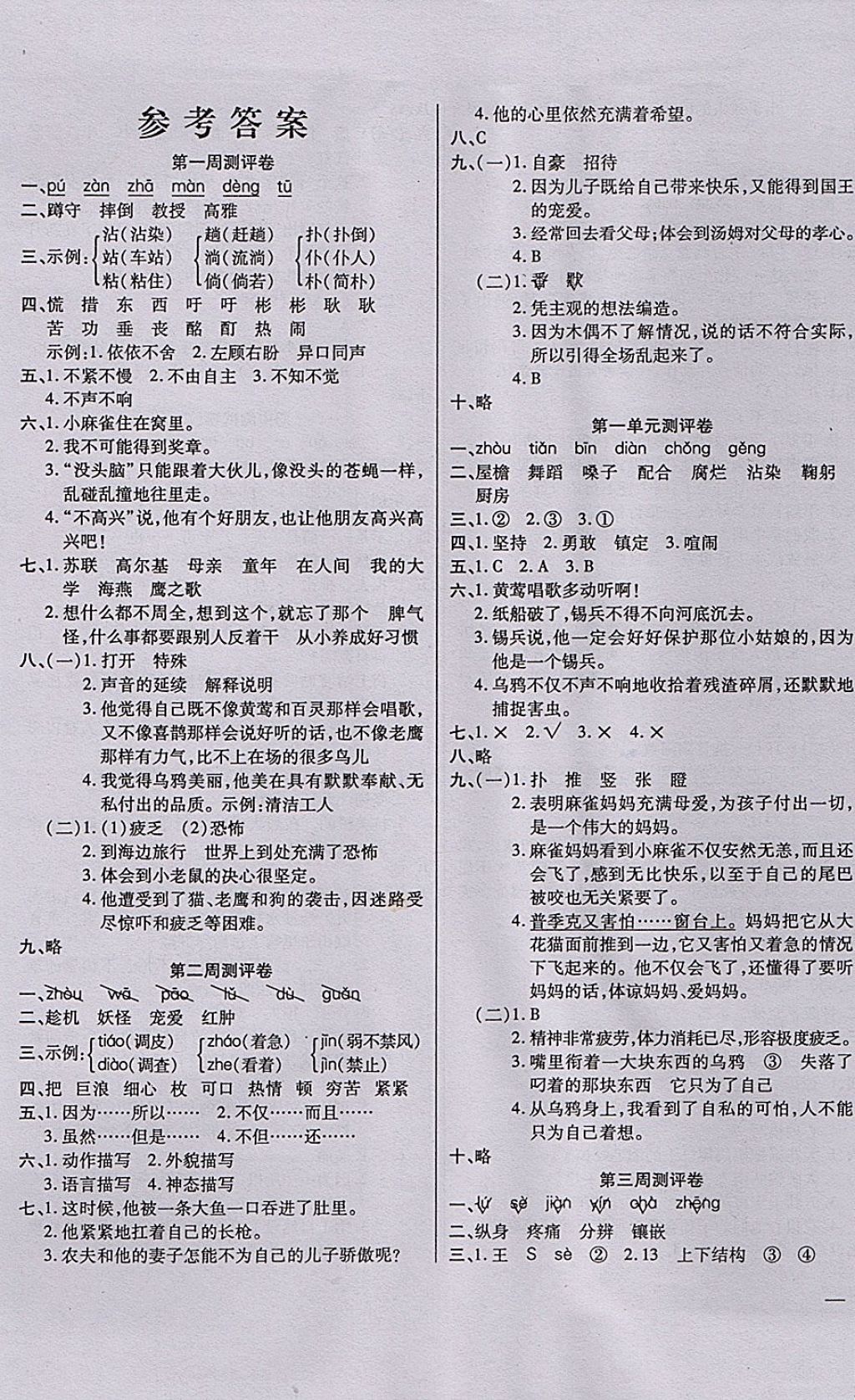 2017年小學(xué)周周大考卷五年級(jí)語(yǔ)文上冊(cè)語(yǔ)文S版 參考答案第1頁(yè)