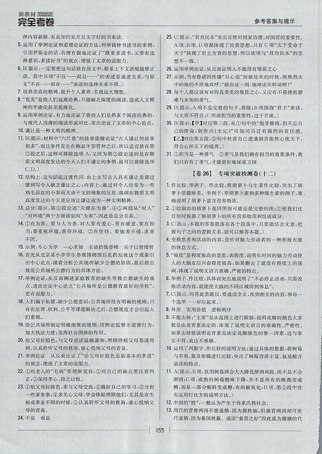 2017年新教材完全考卷九年級語文全一冊江蘇版 參考答案第19頁