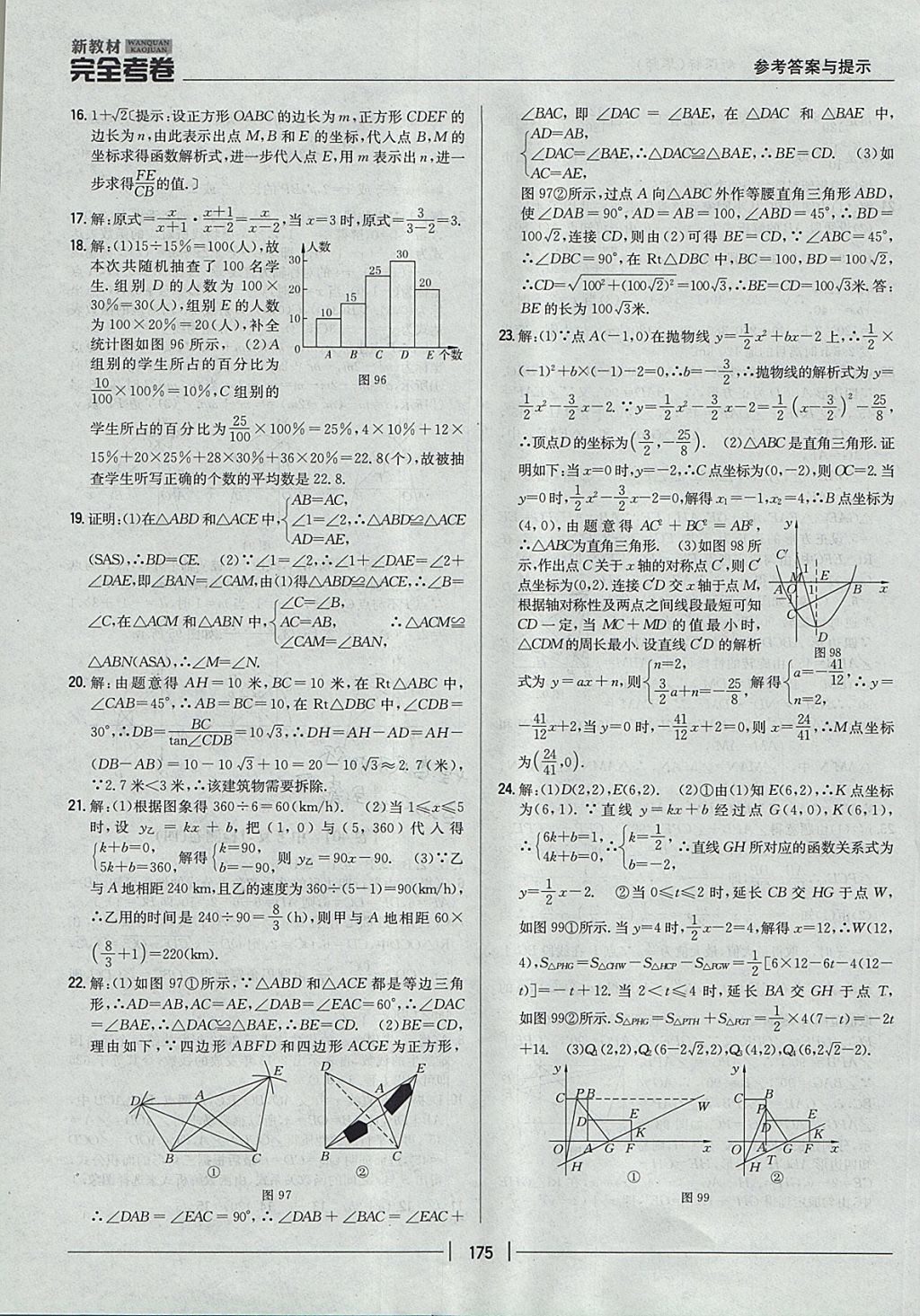 2017年新教材完全考卷九年級(jí)數(shù)學(xué)全一冊(cè)華師大版 參考答案第31頁(yè)