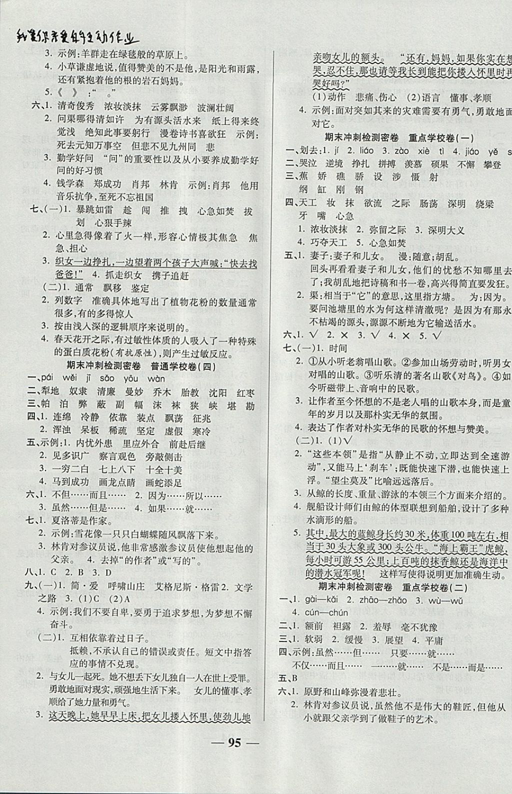 2017年金质教辅一卷搞定冲刺100分六年级语文上册苏教版 参考答案第7页