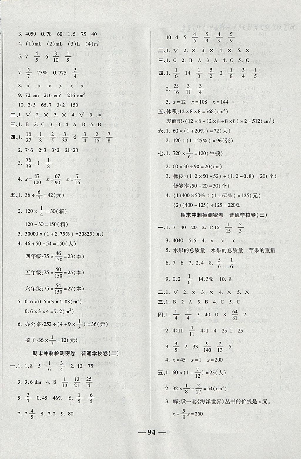 2017年金质教辅一卷搞定冲刺100分六年级数学上册苏教版 参考答案第6页