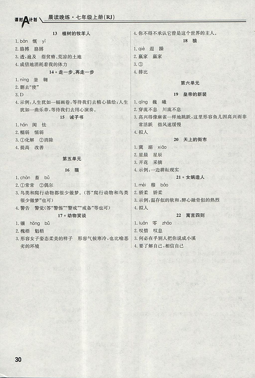 2017年課時A計劃七年級語文上冊人教版 參考答案第33頁