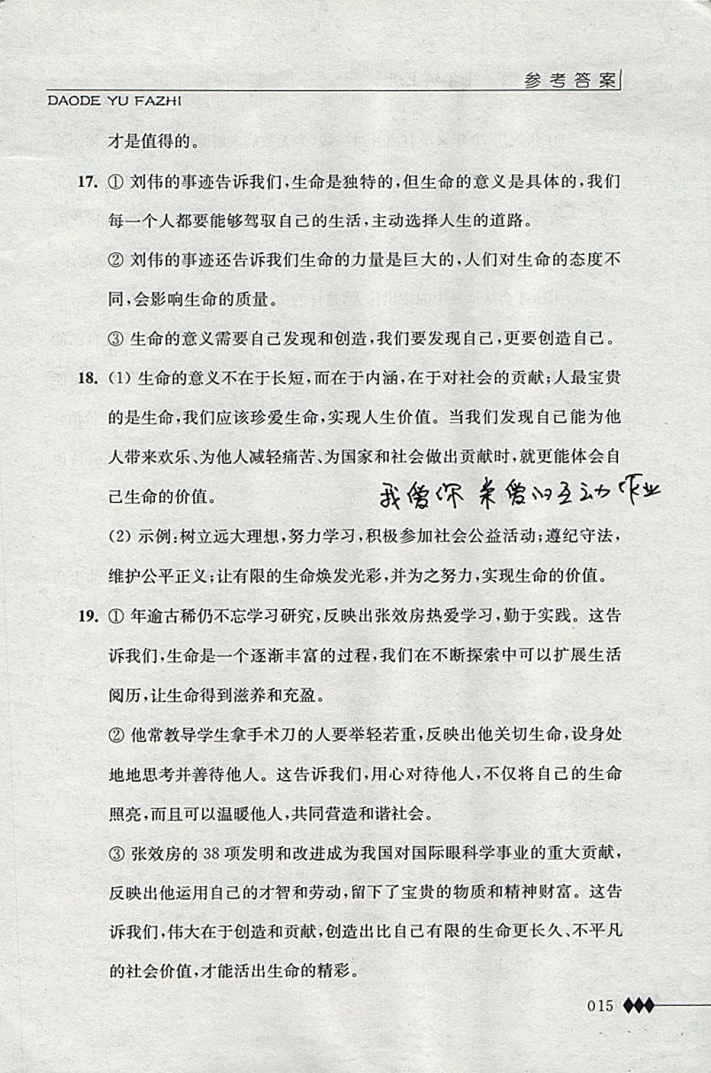 2017年道德與法治補(bǔ)充習(xí)題七年級道上冊江蘇人民出版社 參考答案第15頁