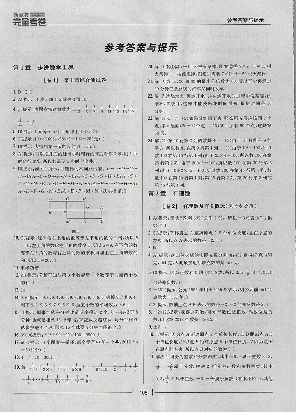 2017年新教材完全考卷七年级数学上册华师大版 参考答案第1页