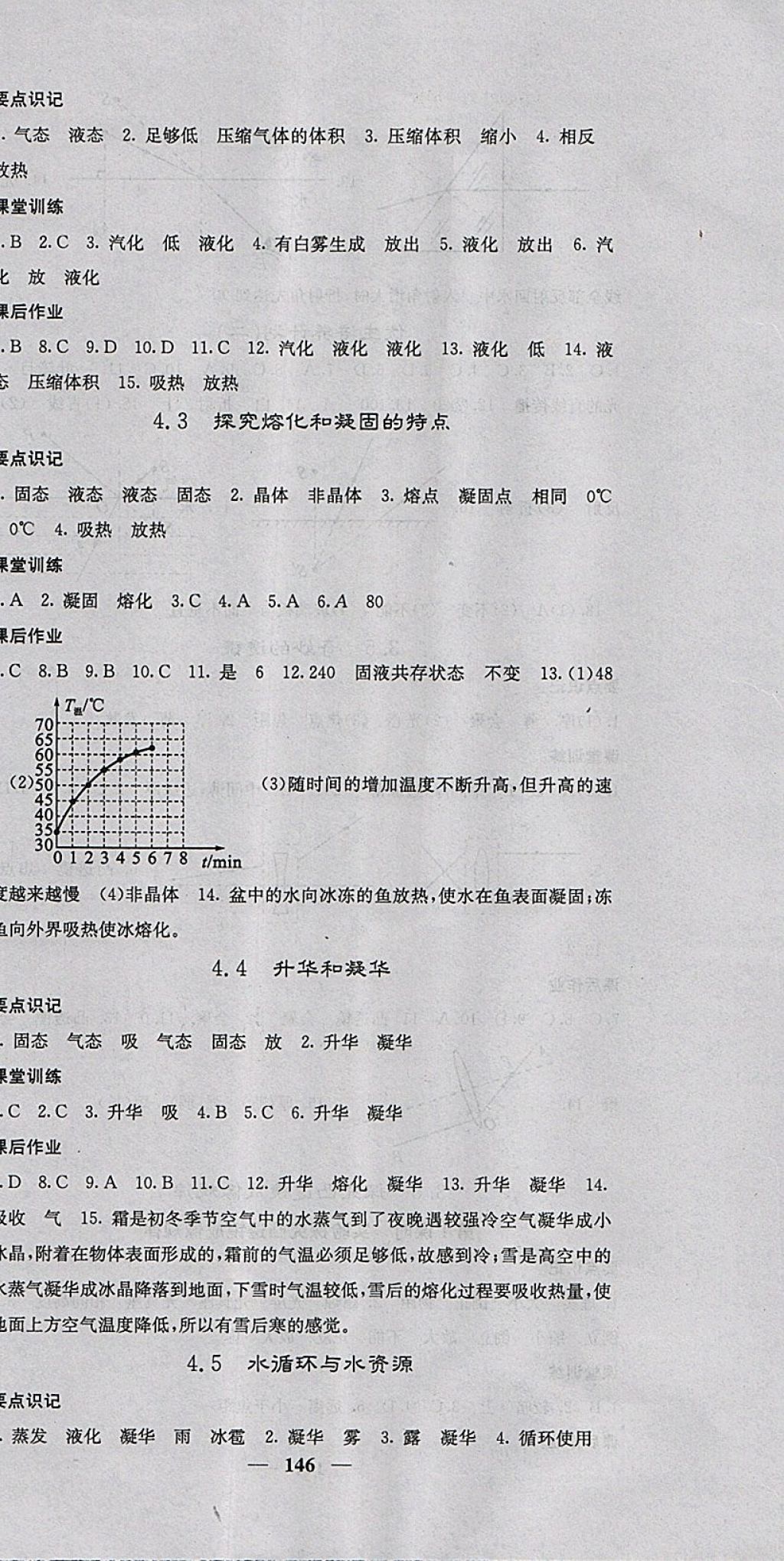 2017年名校课堂内外八年级物理上册沪粤版 参考答案第12页