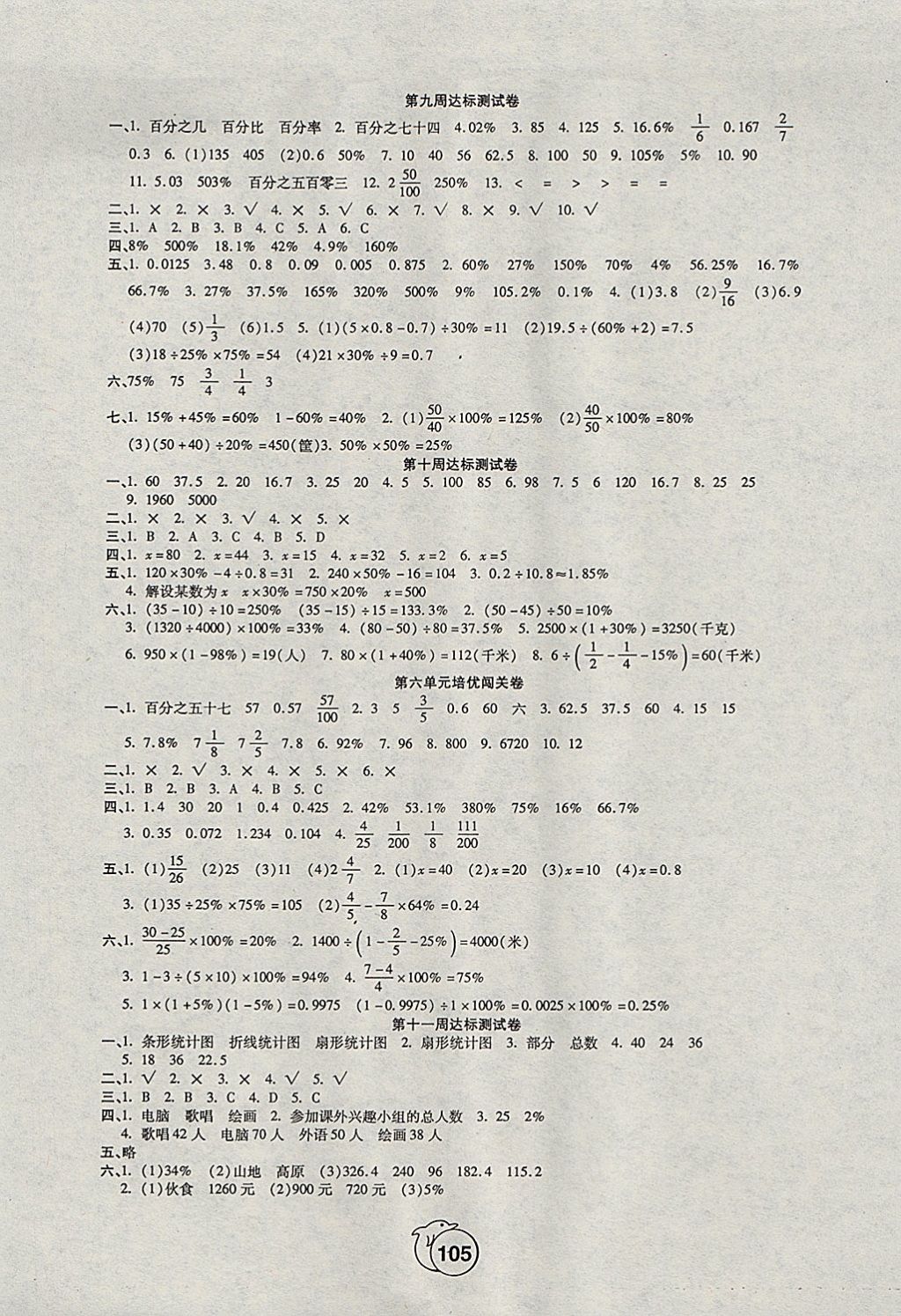 2017年全程培优卷六年级数学上册人教版 参考答案第5页