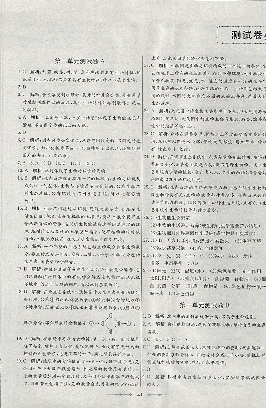 2017年金卷1號六年級生物上冊魯科版五四制 參考答案第1頁