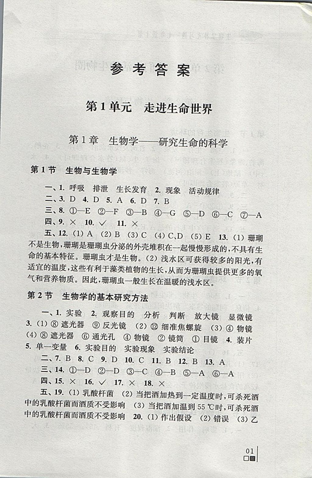 2017年生物學(xué)補充習(xí)題七年級上冊蘇科版江蘇鳳凰科學(xué)技術(shù)出版社 參考答案第1頁