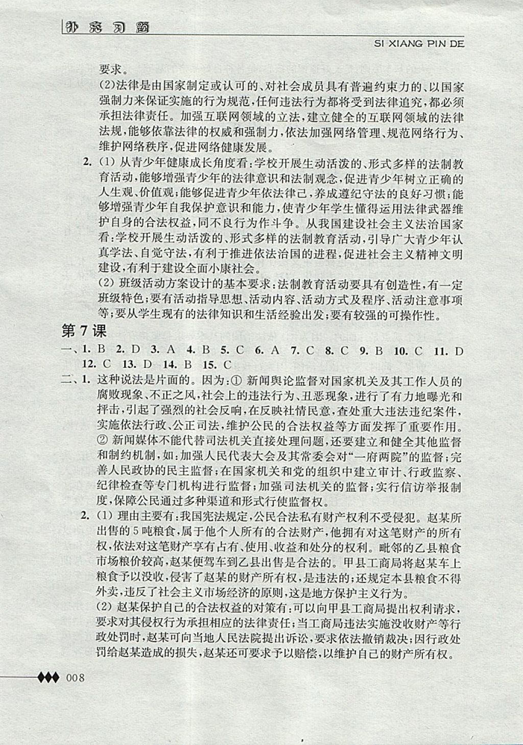 2017年补充习题九年级思想品德全一册江苏人民出版社 参考答案第8页