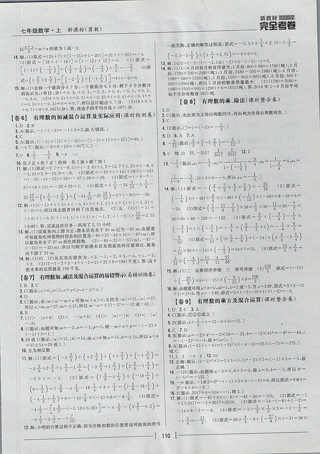 2017年新教材完全考卷七年级数学上册冀教版 参考答案第2页