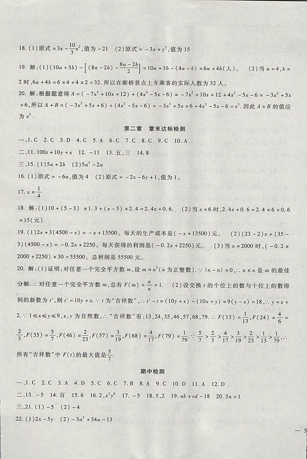 2017年华夏一卷通七年级数学上册人教版 参考答案第5页