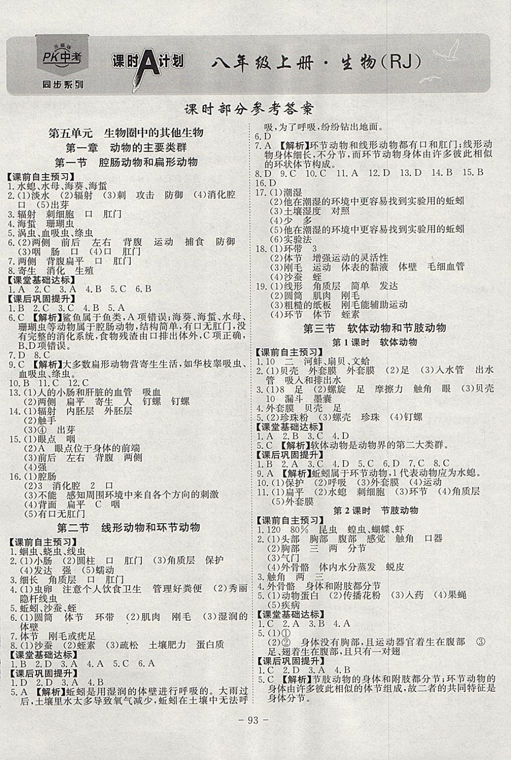 2017年課時A計劃八年級生物上冊人教版 參考答案第1頁