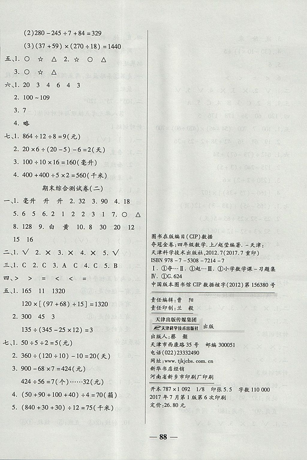 2017年夺冠金卷考点梳理全优卷四年级数学上册苏教版 参考答案第8页