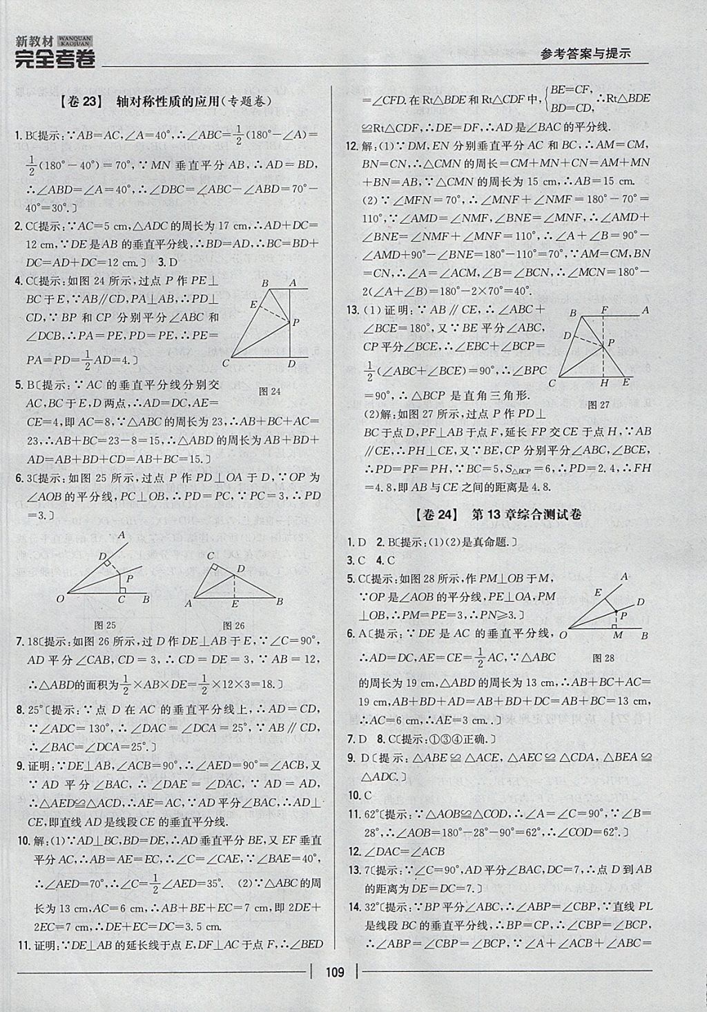 2017年新教材完全考卷八年級數(shù)學(xué)上冊華師大版 參考答案第13頁