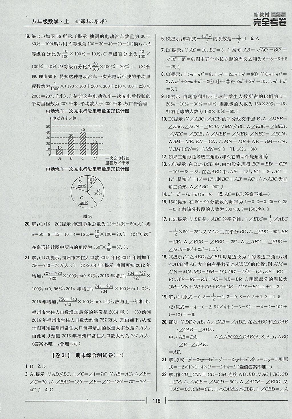 2017年新教材完全考卷八年級(jí)數(shù)學(xué)上冊(cè)華師大版 參考答案第20頁(yè)