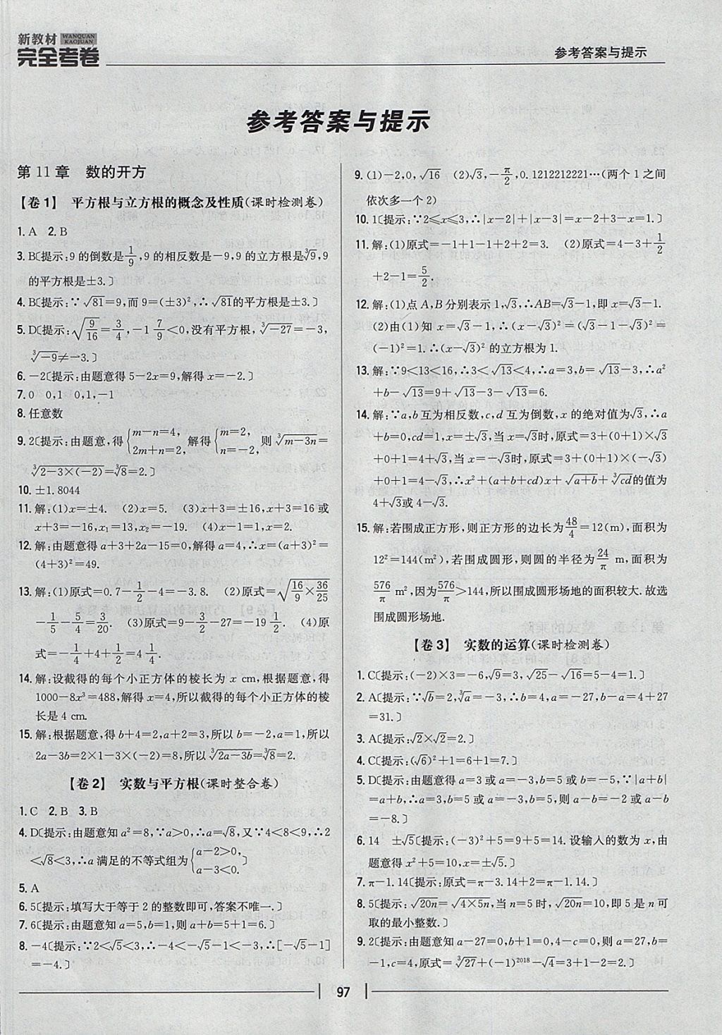 2017年新教材完全考卷八年級(jí)數(shù)學(xué)上冊(cè)華師大版 參考答案第1頁(yè)