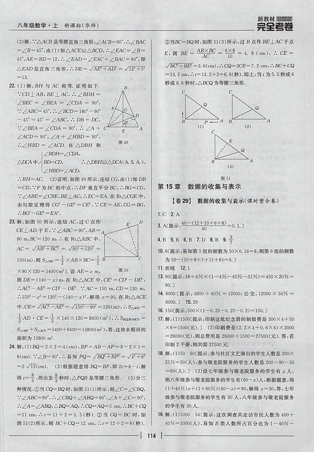 2017年新教材完全考卷八年級數(shù)學上冊華師大版 參考答案第18頁