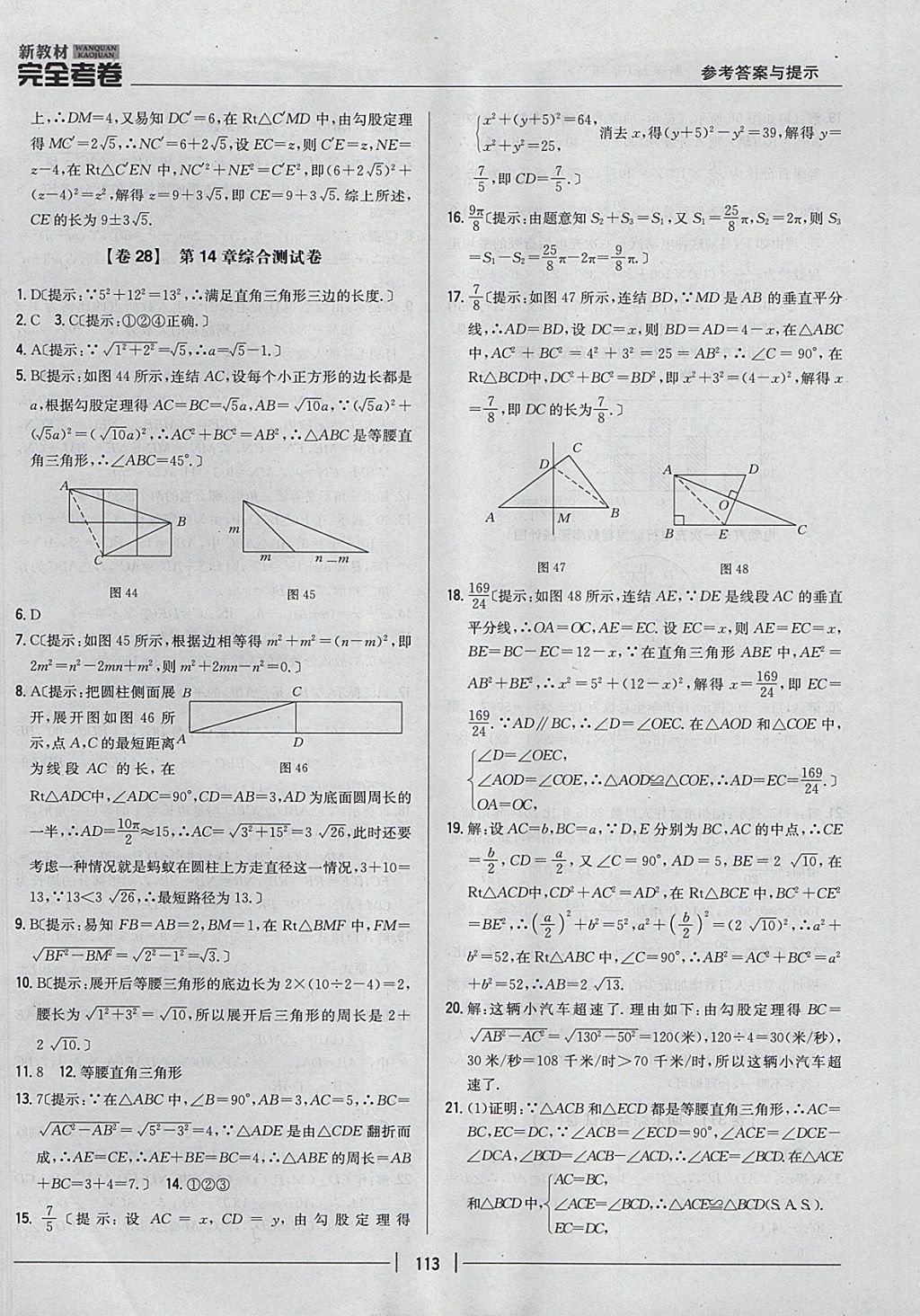 2017年新教材完全考卷八年級數(shù)學(xué)上冊華師大版 參考答案第17頁