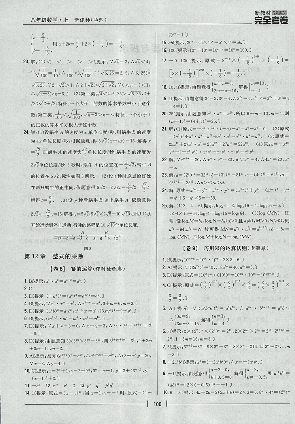 2017年新教材完全考卷八年級(jí)數(shù)學(xué)上冊華師大版 參考答案第4頁