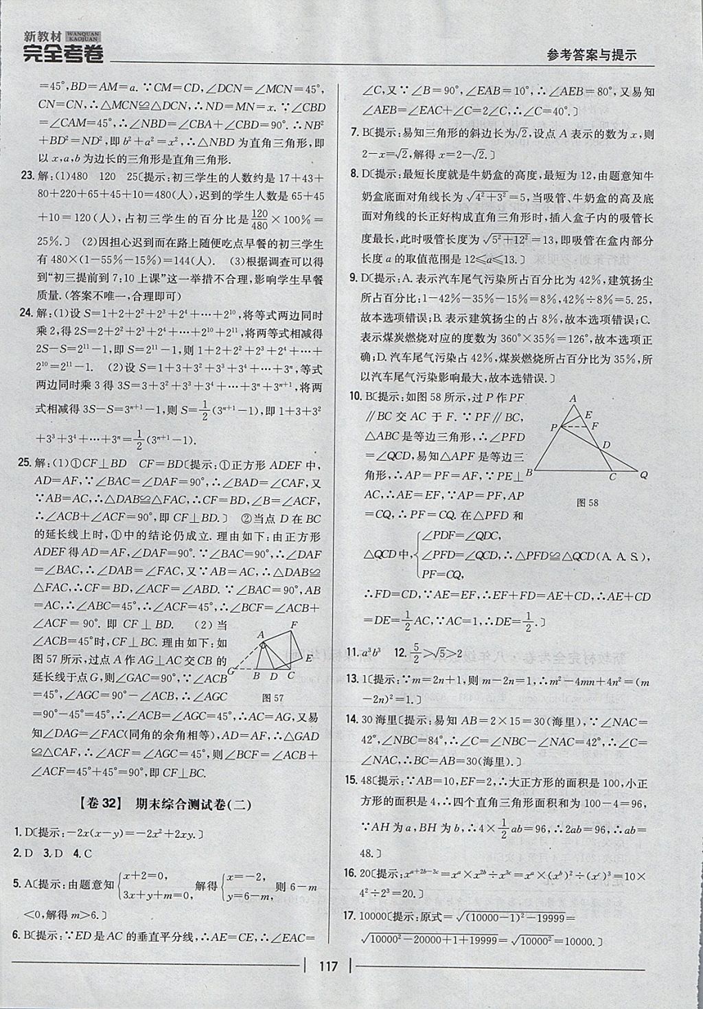 2017年新教材完全考卷八年級數(shù)學(xué)上冊華師大版 參考答案第21頁