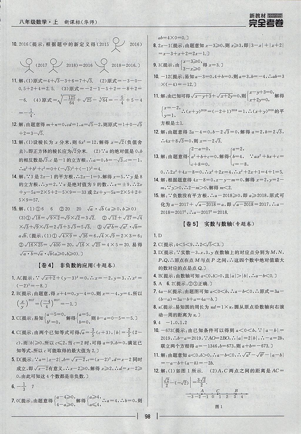 2017年新教材完全考卷八年級數學上冊華師大版 參考答案第2頁