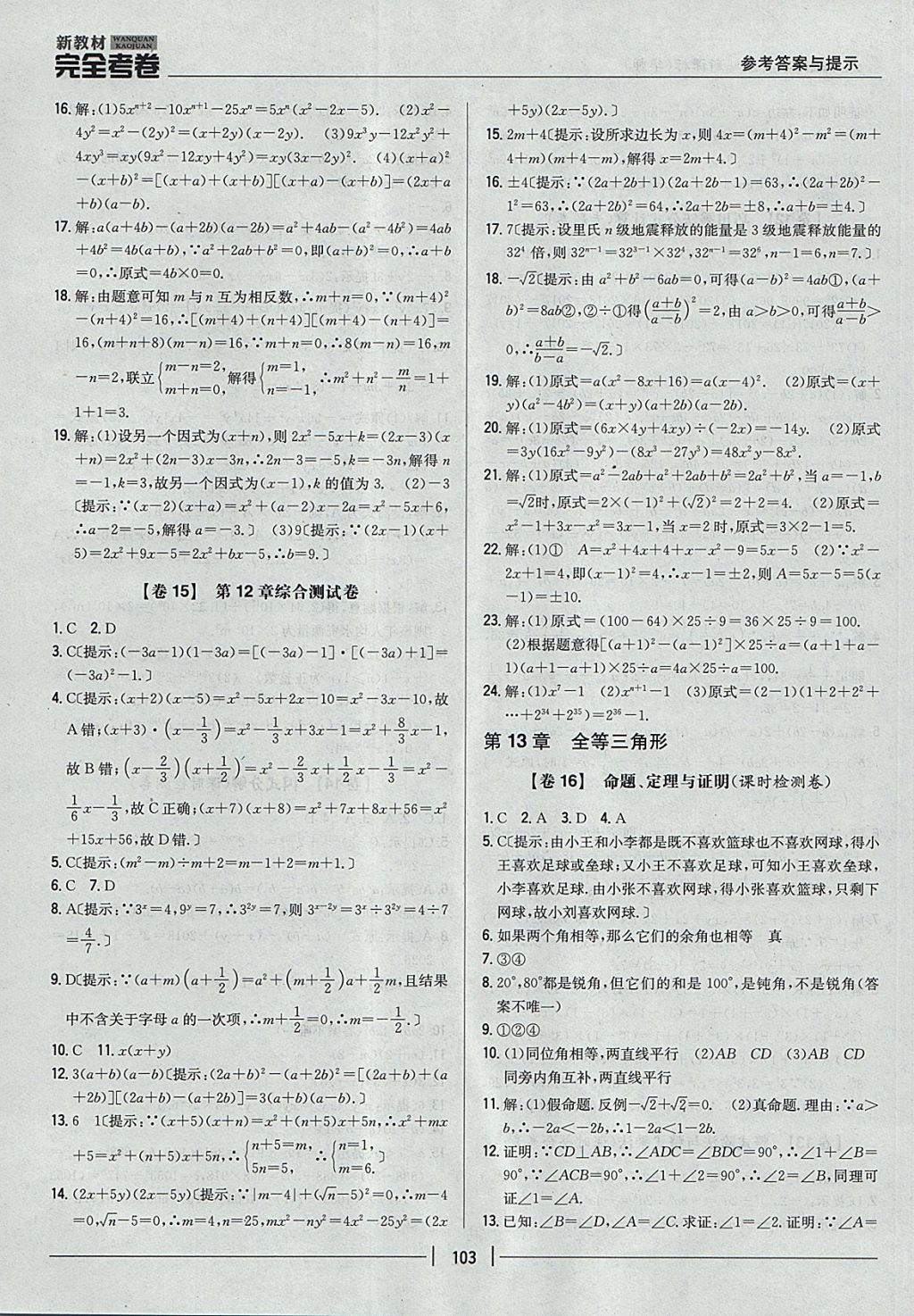 2017年新教材完全考卷八年級數(shù)學上冊華師大版 參考答案第7頁