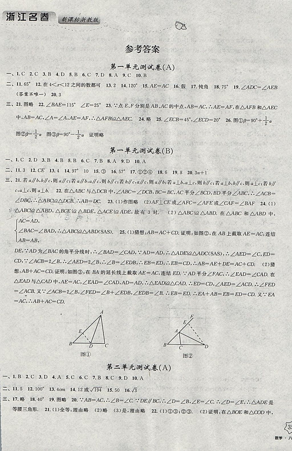 2017年浙江名卷八年级数学上册浙教版 参考答案第1页