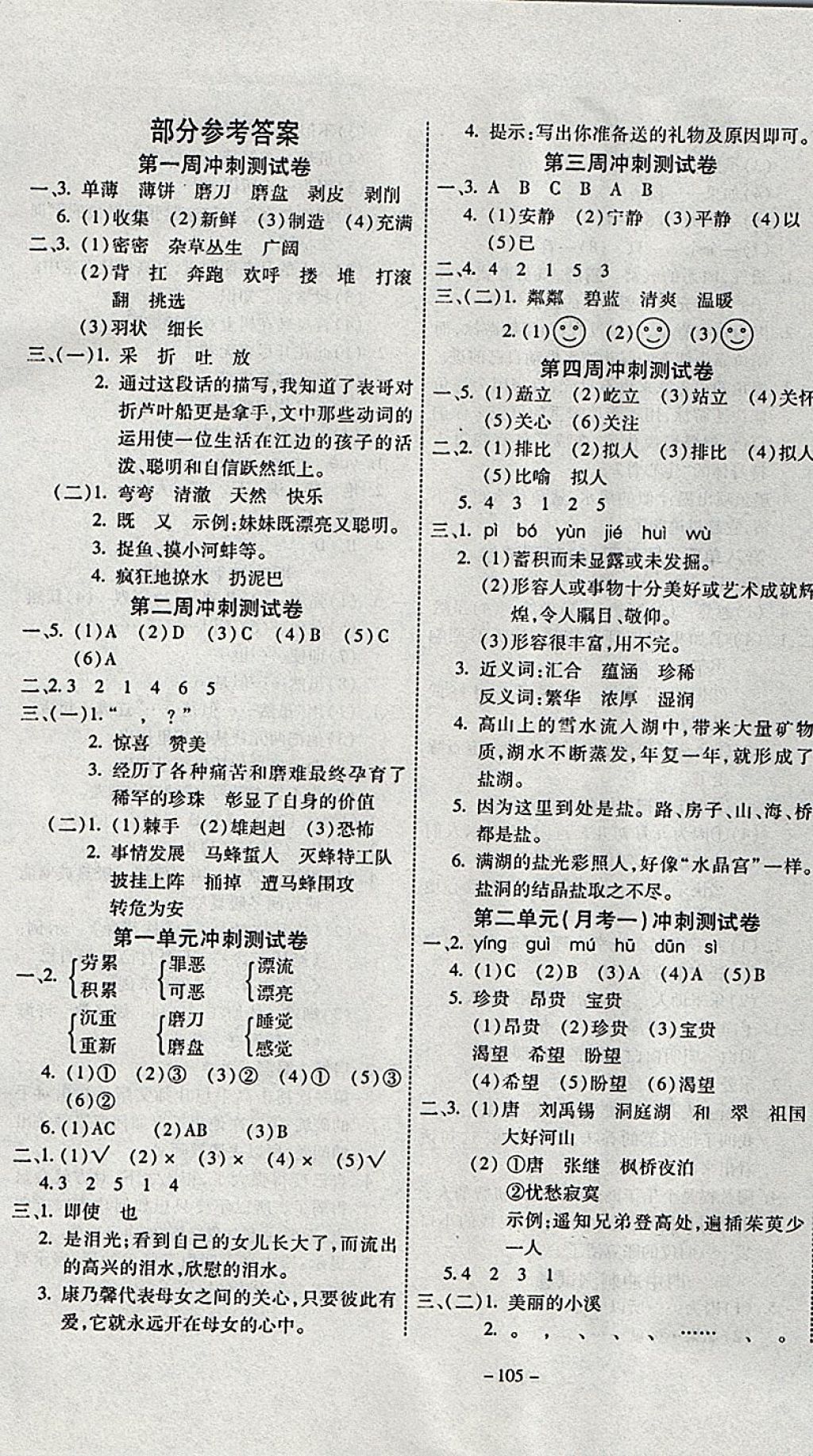 2017年新非凡教輔沖刺100分四年級(jí)語(yǔ)文上冊(cè)語(yǔ)文S版 參考答案第1頁(yè)