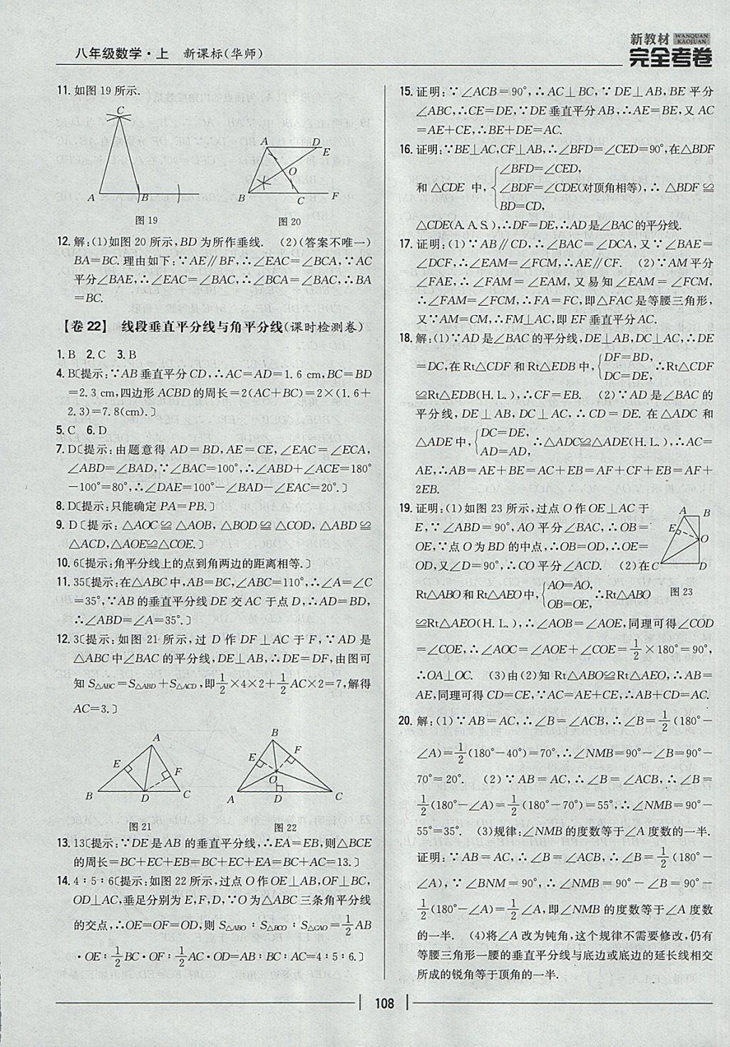 2017年新教材完全考卷八年級數(shù)學(xué)上冊華師大版 參考答案第12頁