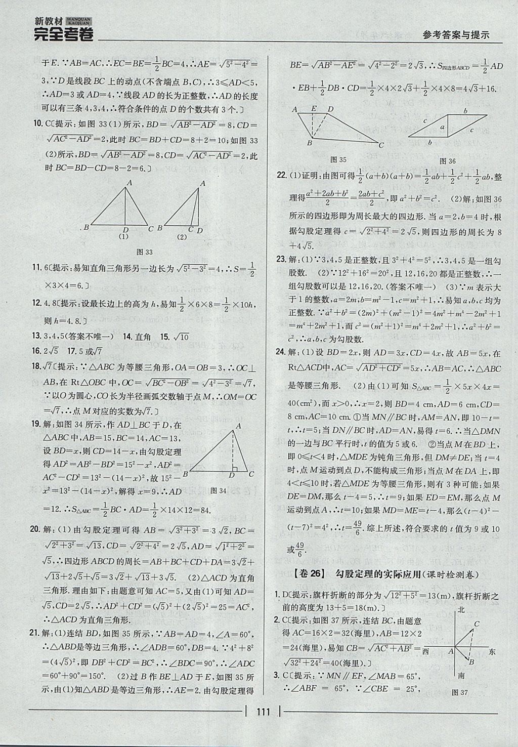 2017年新教材完全考卷八年級數(shù)學上冊華師大版 參考答案第15頁