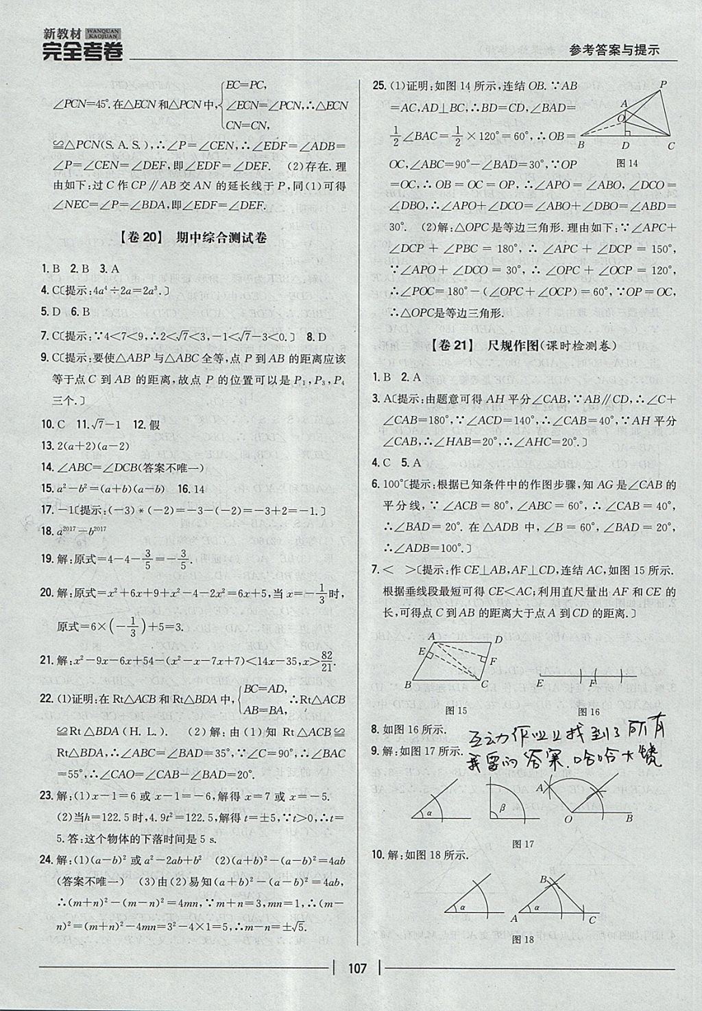 2017年新教材完全考卷八年級數(shù)學上冊華師大版 參考答案第11頁