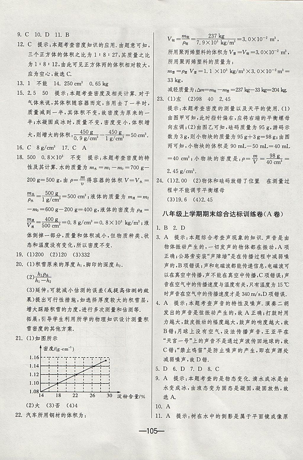 2017年期末闯关冲刺100分八年级物理上册人教版 参考答案第17页