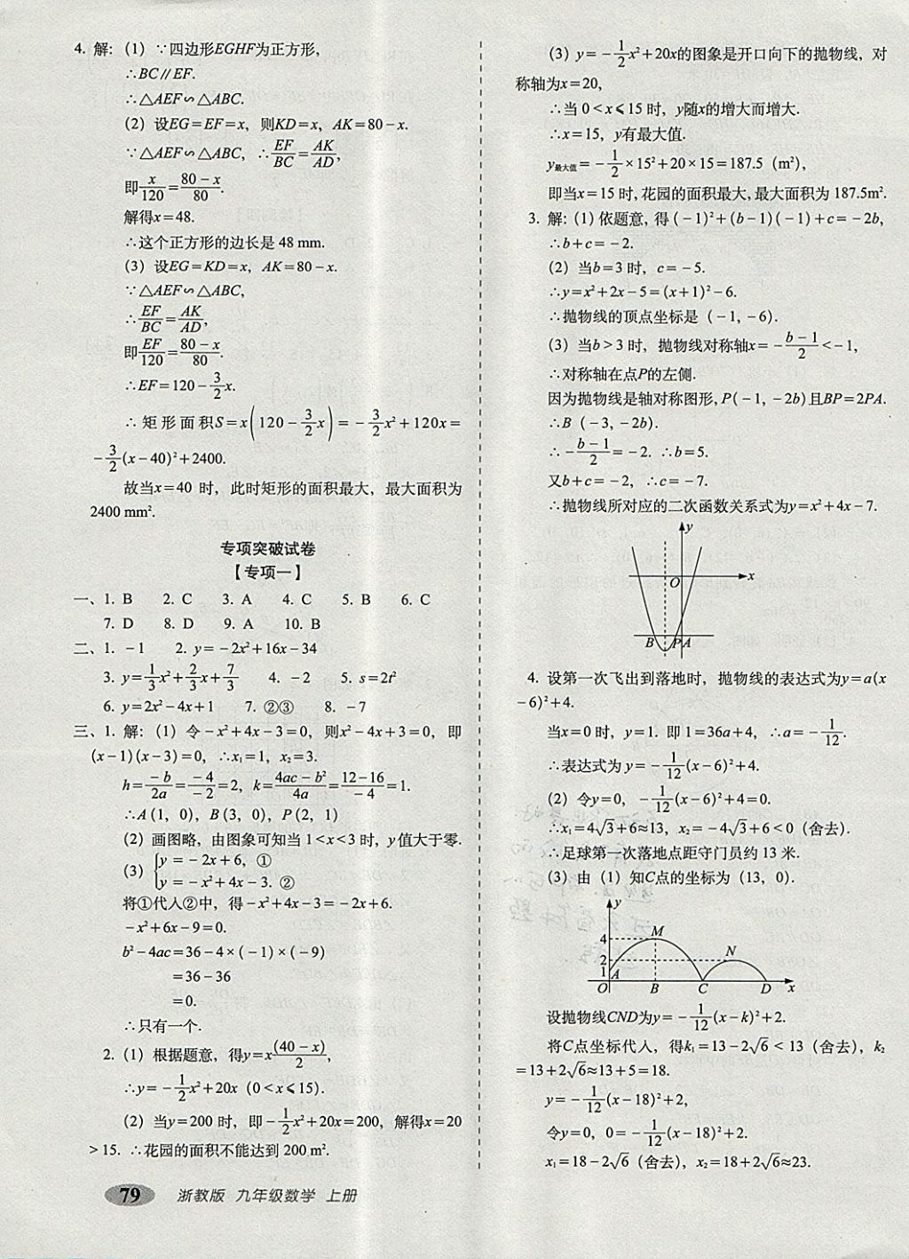 2017年聚能闯关期末复习冲刺卷九年级数学上册浙教版 参考答案第7页