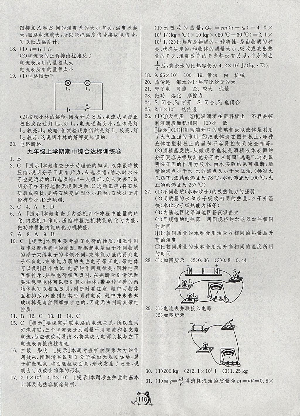 2017年單元雙測(cè)全程提優(yōu)測(cè)評(píng)卷九年級(jí)物理上冊(cè)人教版 參考答案第6頁