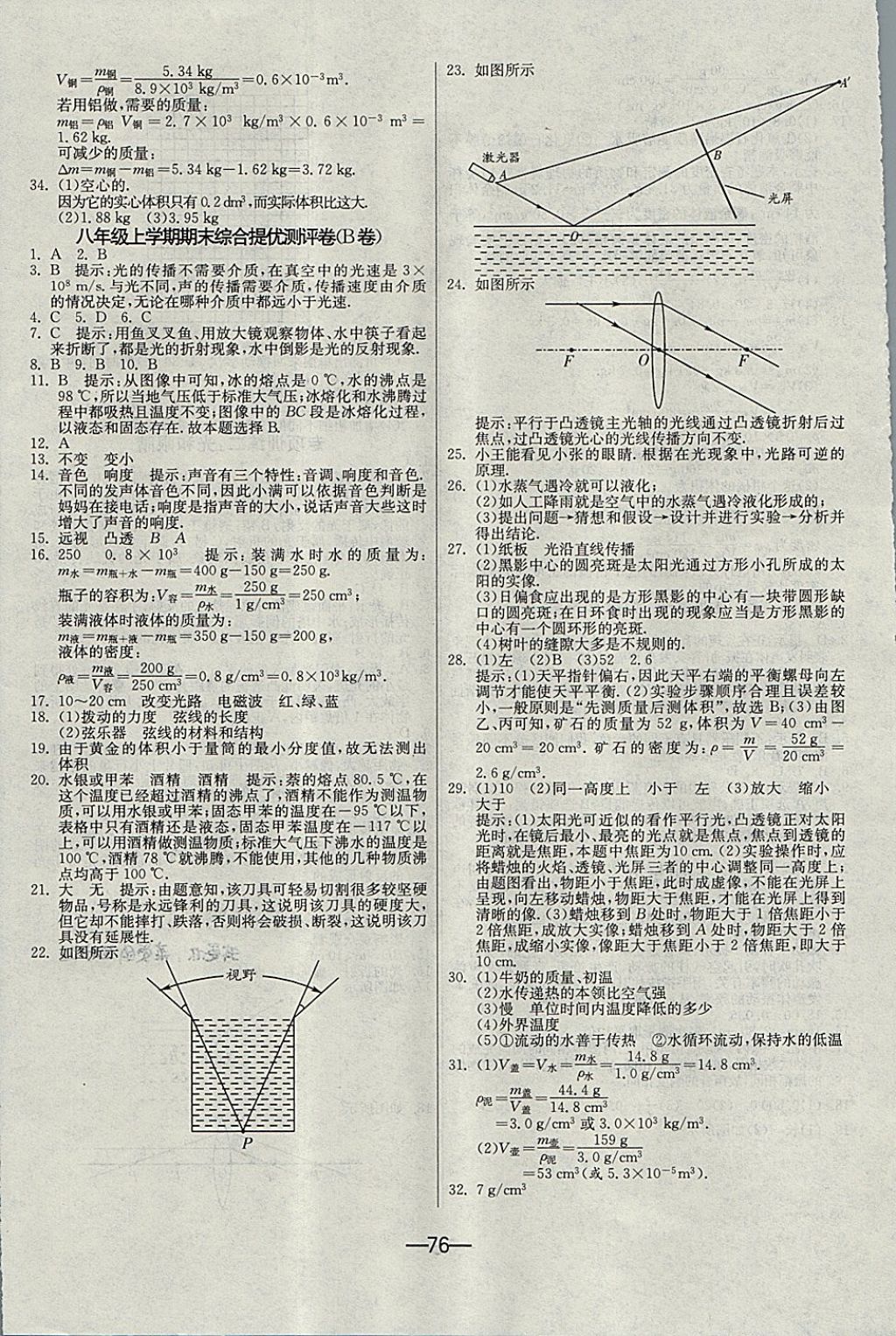 2017年期末闯关冲刺100分八年级物理上册沪粤版 参考答案第8页