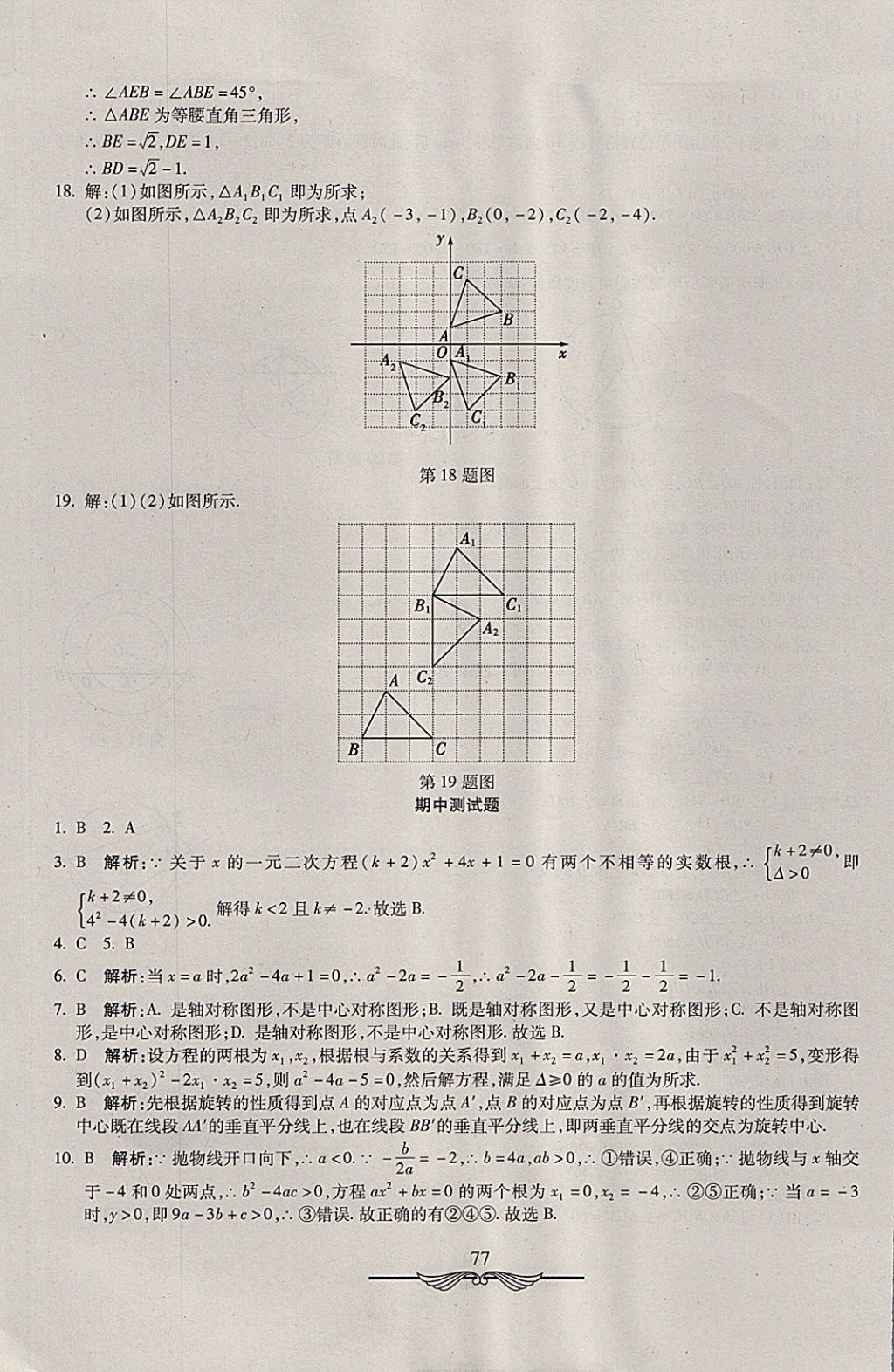 2017年学海金卷初中夺冠单元检测卷九年级数学上册人教版 参考答案第9页