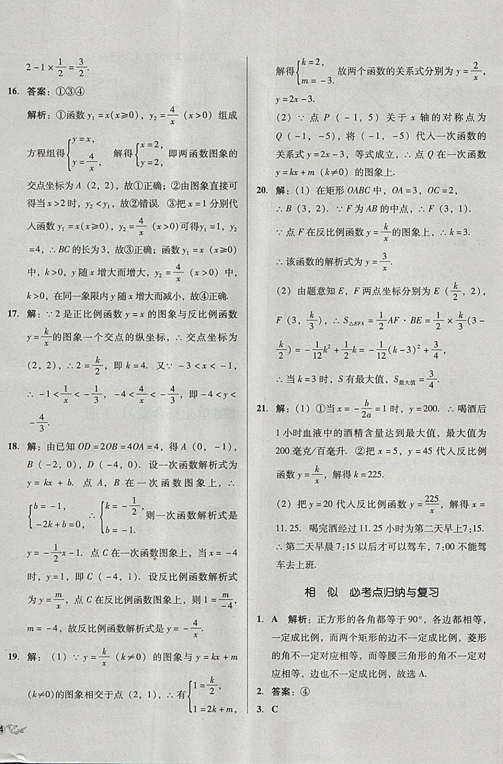 2017年單元加期末復(fù)習(xí)與測試九年級數(shù)學(xué)全一冊人教版 參考答案第24頁